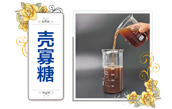 壳寡糖