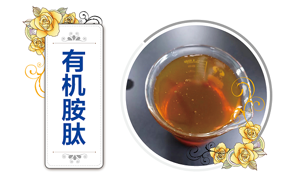 有机胺肽