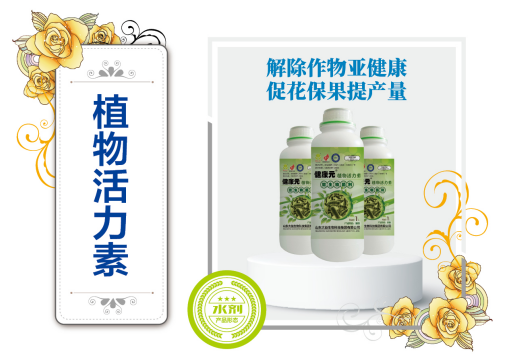 植物活力素