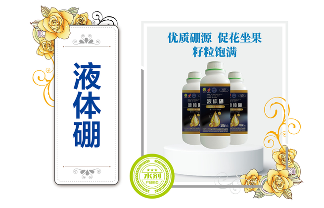液体硼