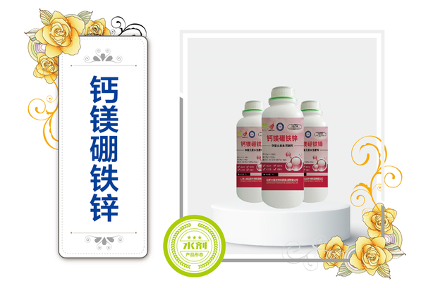 钙镁硼铁锌