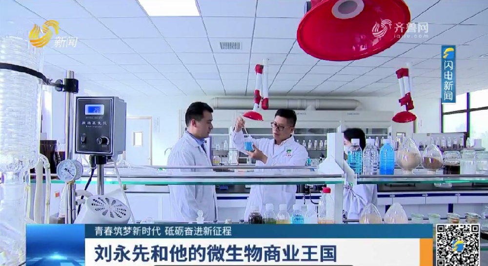 山东电视台重播报道:【青春筑梦新时代 砥砺奋进新征程】刘永先和他的微生物商业王国