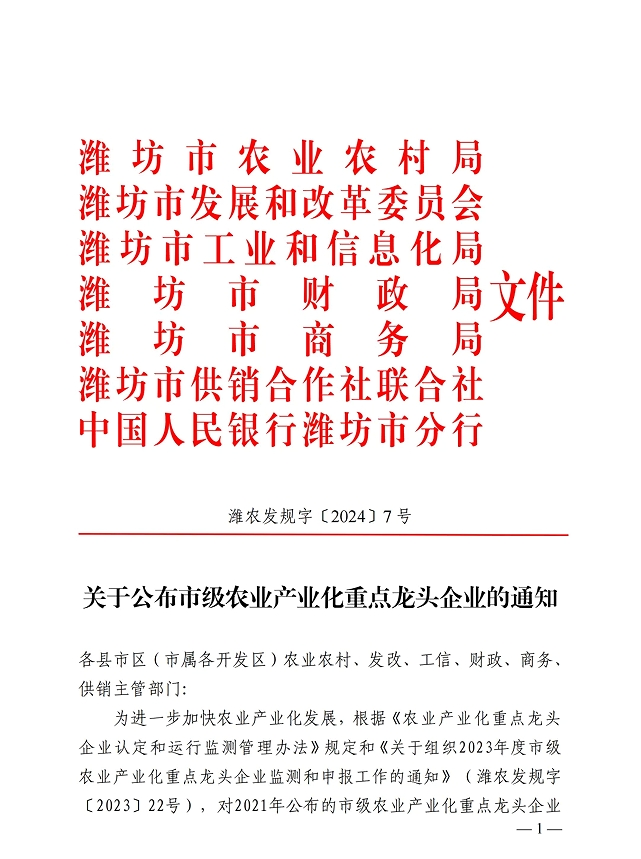 热烈祝贺山东大益生物集团成功入列潍坊市农业产业化重点龙头企业