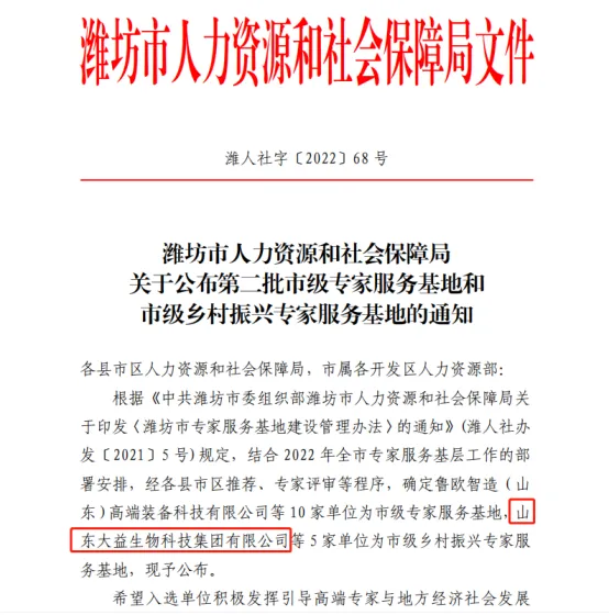 热烈祝贺 山东大益生物科技集团有限公司成功入选“市级乡村振兴专家服务基地”