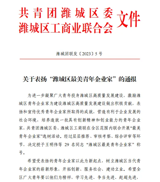 热烈祝贺 山东大益生物科技集团公司 刘永先 荣获“潍城区最美青年企业家”称号
