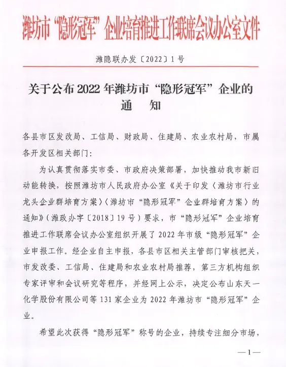 恭喜！山东大益生物科技集团公司荣获“2022年潍坊市隐形冠军”企业称号