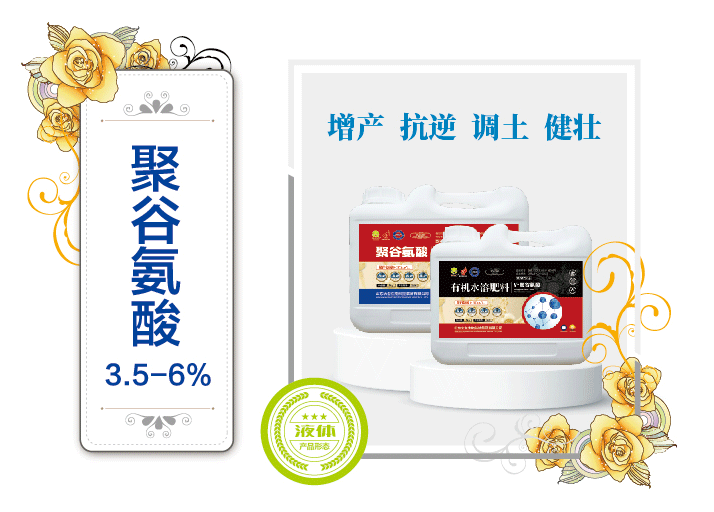聚谷氨酸3.5-6%